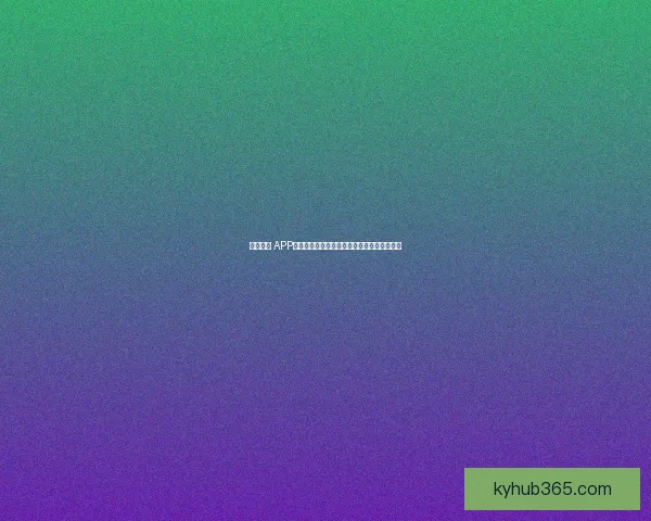 开云体育 APP下载，畅享极速赛事直播与精准数据分析体验