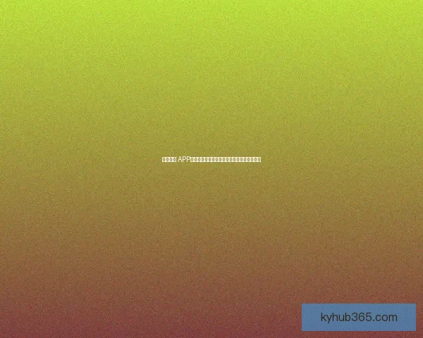 开云体育 APP下载，畅享极速赛事直播与精准数据分析体验