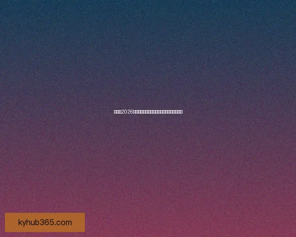 加拿大2026世界杯主办城市核心球场及周边赛程全景解析