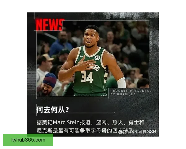 字母哥争夺战：尼克斯骑士优势明显 火箭等球队逐渐失去机会